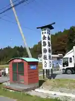 金烏神社のその他建物