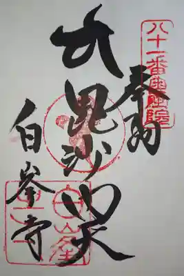 奥の院毘沙門天御朱印