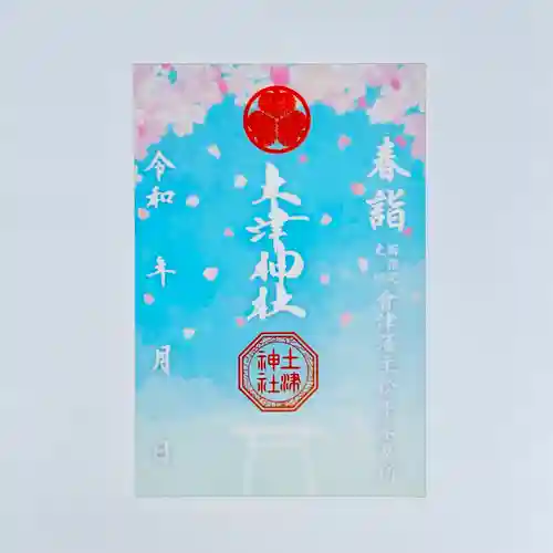 土津神社｜こどもと出世の神さまの御朱印