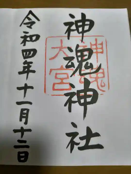 神魂神社の御朱印