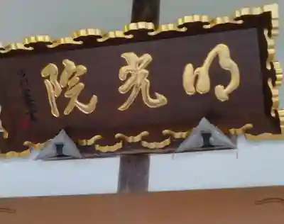 明光院(宮城県)