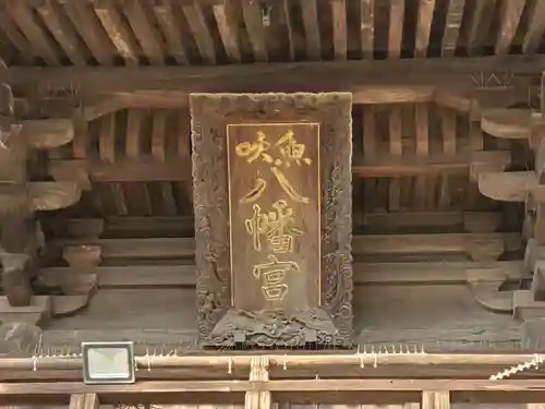 魚吹八幡神社のその他建物