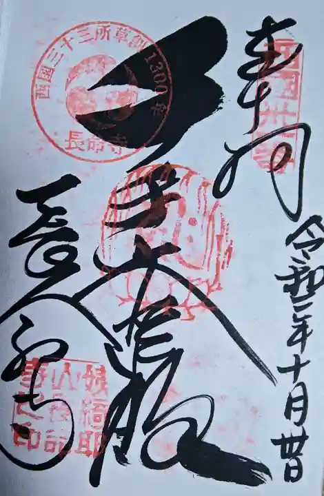 長谷寺の御朱印