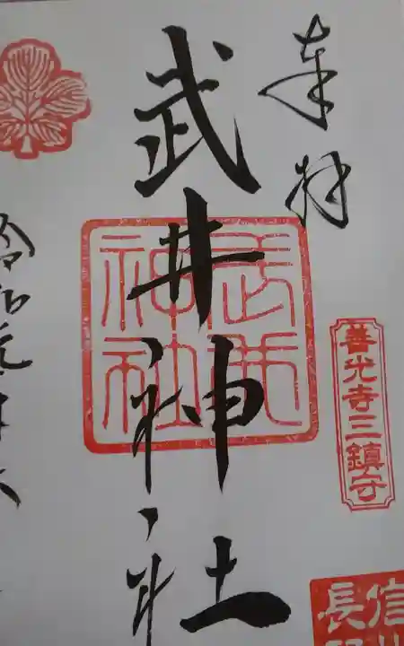 武井神社の御朱印