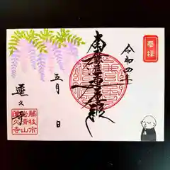 蓮久寺の御朱印