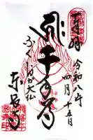 東長寺の御朱印