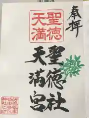 沓掛香取神社の御朱印