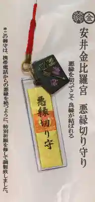 安井金比羅宮のお守り