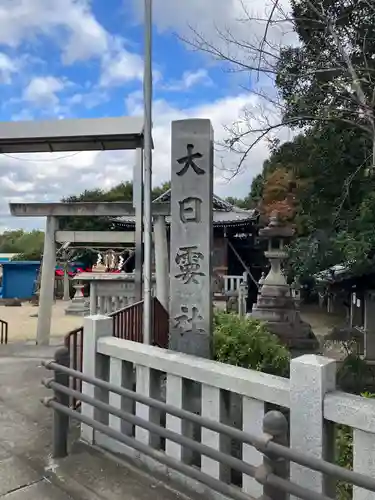 大日孁社（北方町）のその他建物