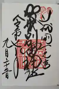 賀茂別雷神社（上賀茂神社）の御朱印