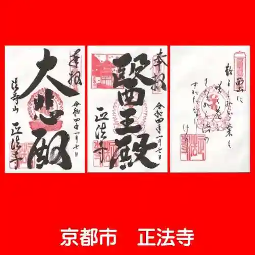 正法寺の御朱印