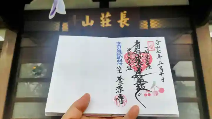 養源寺の御朱印