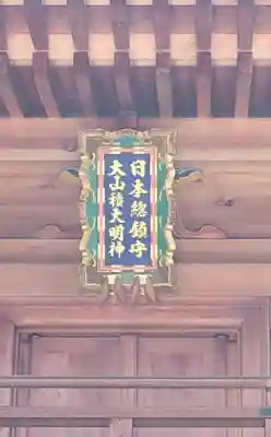 大山祇神社(愛媛県)