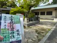 三重縣護國神社の御朱印