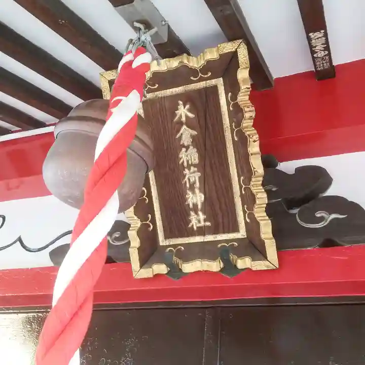 永倉稲荷神社のその他建物
