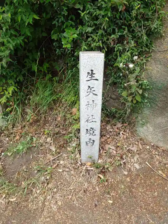 生矢神社(兵庫県)