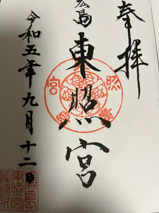 東照宮(広島県)