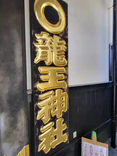 龍王神社(熊本県)