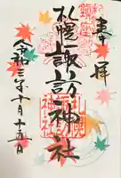 札幌諏訪神社の御朱印