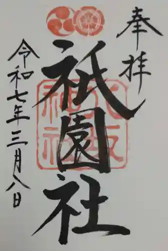 八坂神社(祇園さん)の御朱印