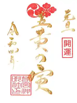 【1月　三が日限定　五黄の寅御朱印】
令和3年12月25日～1月3日まで
初穂料　
直書/書置共に５００円