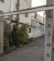 八王子神社(大阪府)
