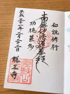 龍王寺の御朱印