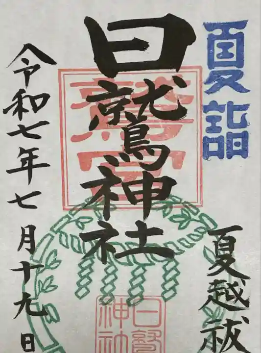 日鷲神社(福島県)