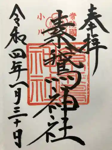 素鵞神社の御朱印