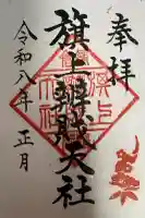 旗上弁財天社の御朱印