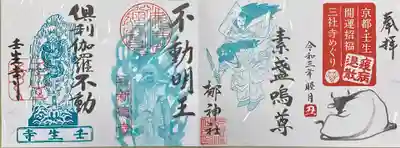京都壬生開運招福三社寺めぐりの御朱印