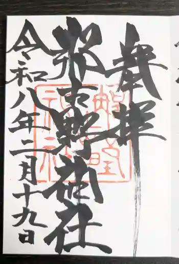 那古野神社の御朱印 2026年02月