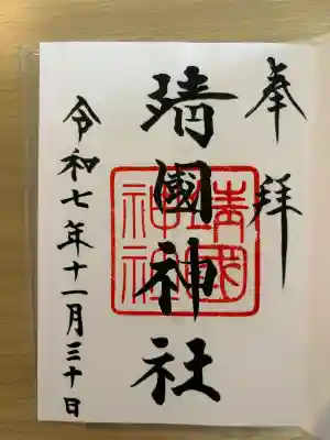靖國神社(東京都)