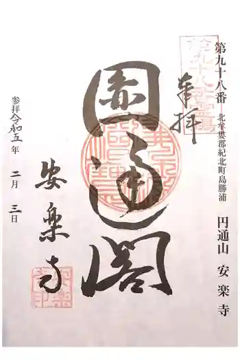 円通山 安楽寺の御朱印 2023年02月