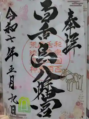 百舌鳥八幡宮(大阪府)