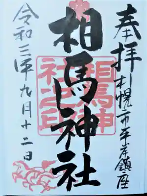 相馬神社の御朱印