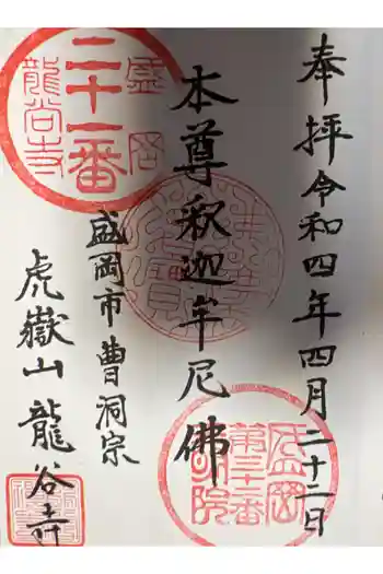 竜谷寺の御朱印 2022年04月