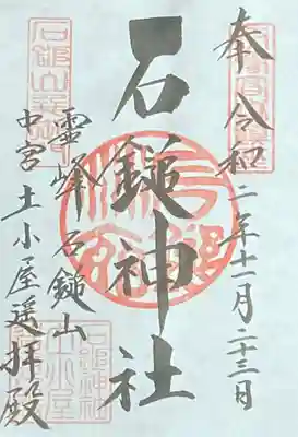 石鎚神社　土小屋遥拝殿の御朱印