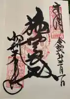 忉利天上寺の御朱印