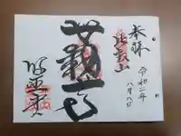 無動寺(延暦寺塔頭)の御朱印