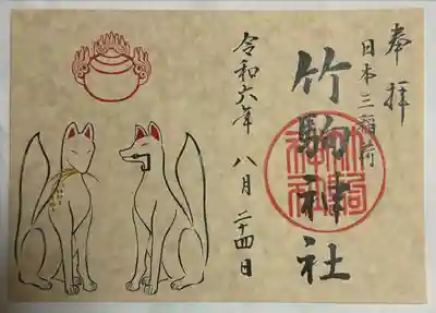 竹駒神社(宮城県)