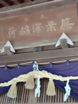 篠葉澤稲荷神社国見分社(福島県)