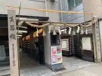 少彦名神社(大阪府)