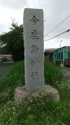 今鹿島神社のその他建物