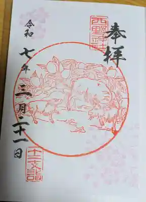 西野神社の御朱印
