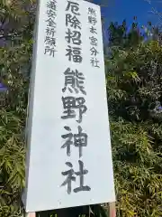 立川熊野神社の御朱印