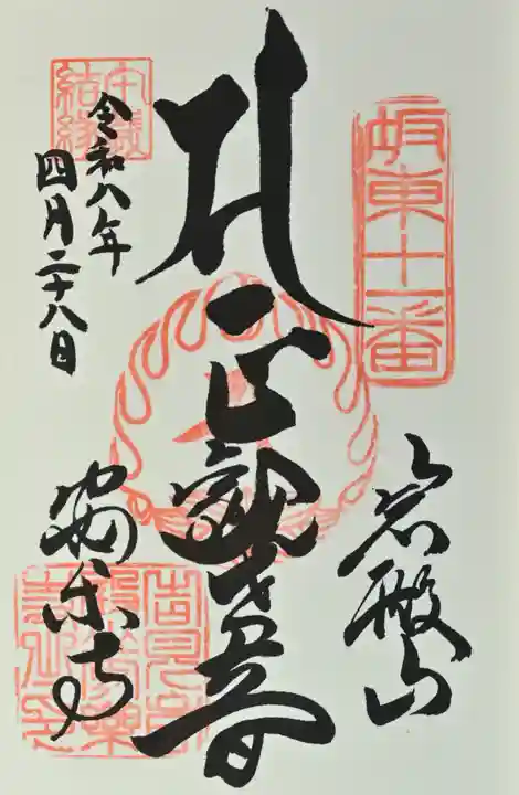 岩殿山安楽寺(吉見観音)の御朱印