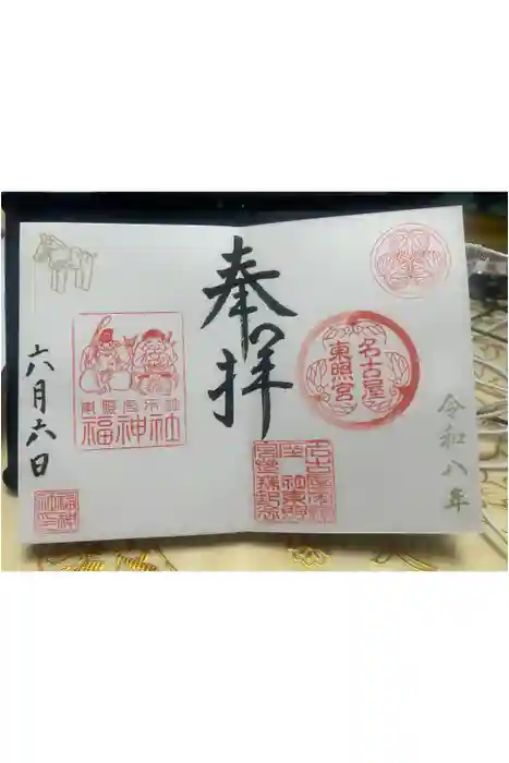 名古屋東照宮の御朱印