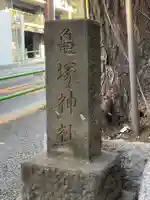 亀塚稲荷神社(東京都)