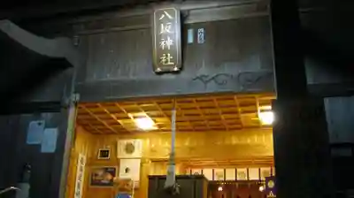 八坂神社の本殿・本堂